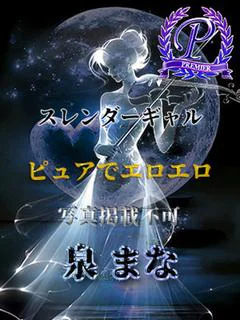 泉まな