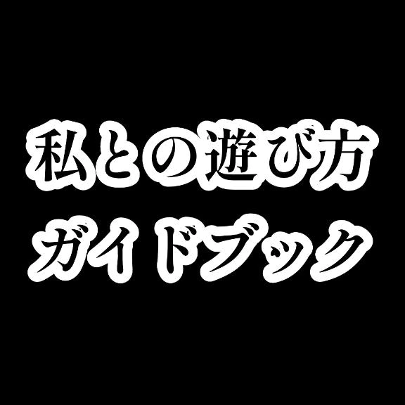 【最新版】私とナニする？