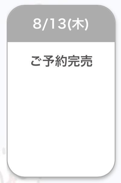ほのか の 完売御礼