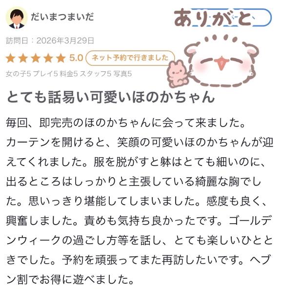 ほのか の 【お礼写メ日記】