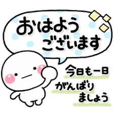 なみ の ★おはようございます★