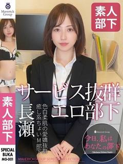 長瀬（ながせ）