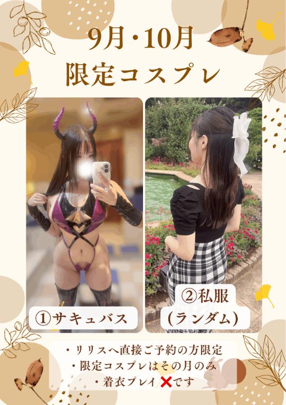 リリス の 9月のコスプレ🍁🍂