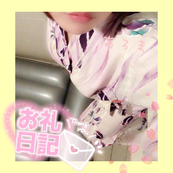 あろま の 8/12 初めまして S様☆*ﾟ