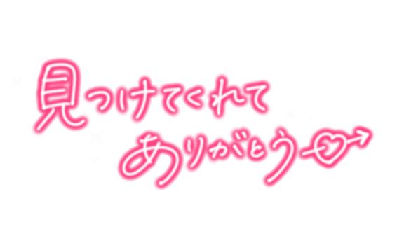 麻菜（ま　な） の ありがとうございました😊