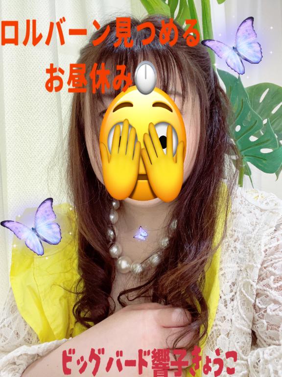 響子（きょうこ） の ろるばーん