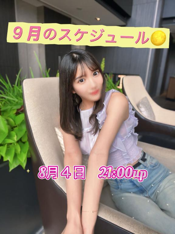『きょうこ』 の ９月のシフト８月４日21:00-UP