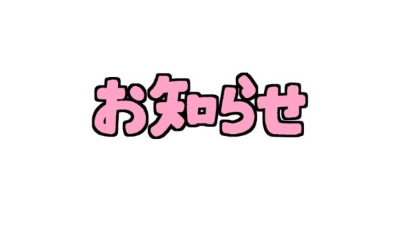 『なな』 の お知らせ！