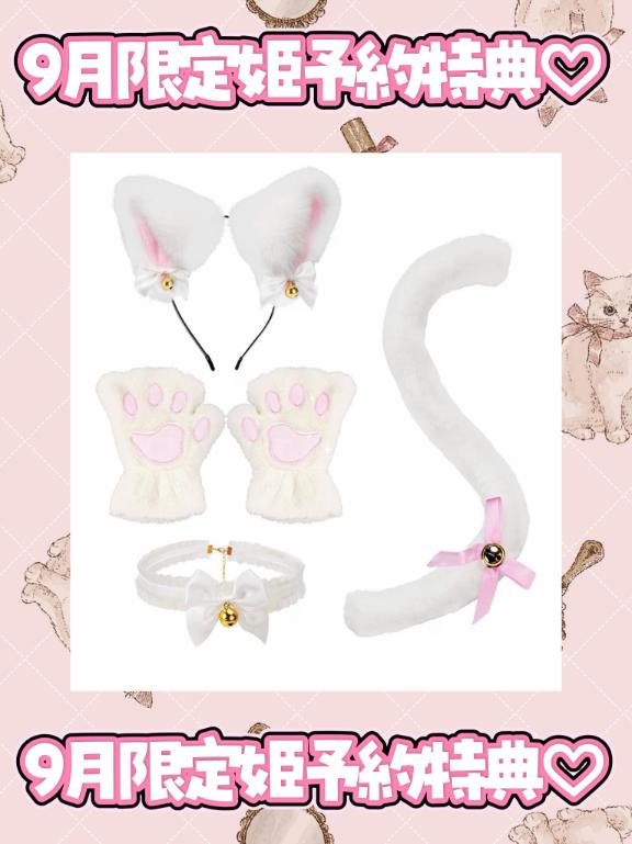 アリス の 🐈姫予約特典🐈