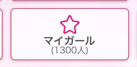 るな の 1300人✨️✨️