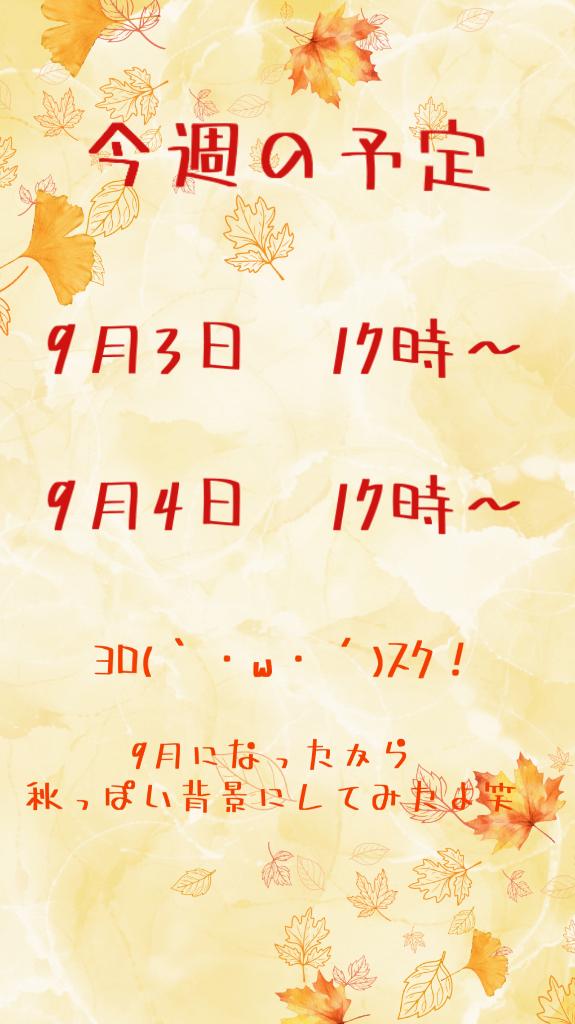 つきひ の 🍒今週の予定🍒