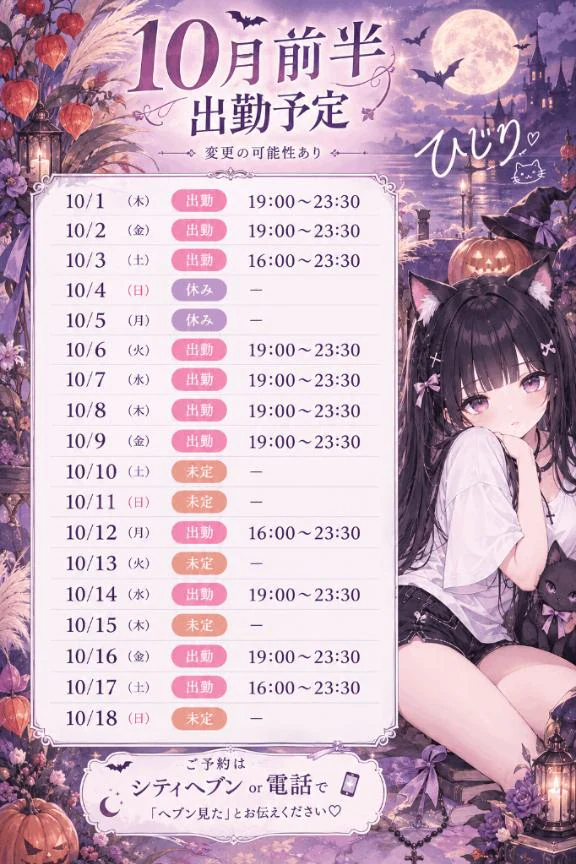 10月前半の出勤予定出し始めてます✨