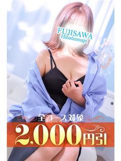 藤沢人妻城