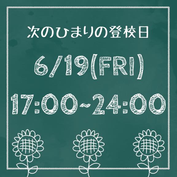ひまり【FG系列】 の 🌻次の登校は6/19(金)です🌻