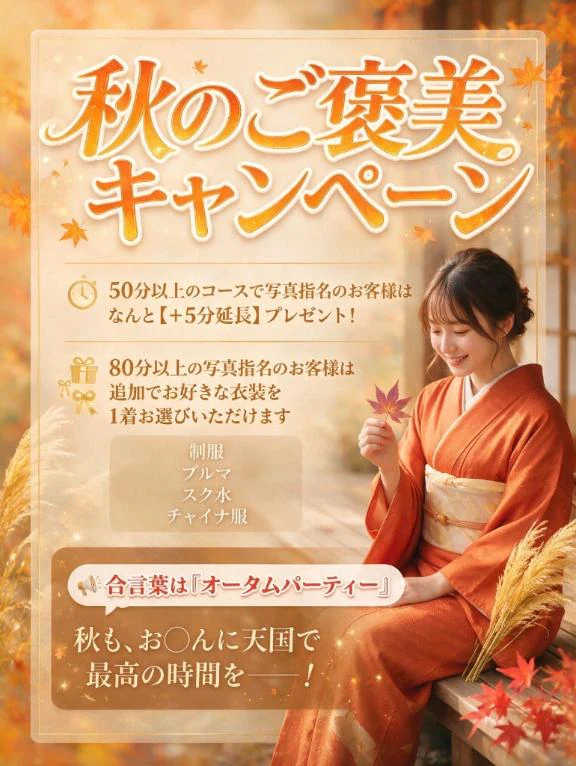 オータムキャンペーン中✨