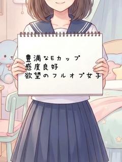 るり（Eカップいちゃらぶ少女）