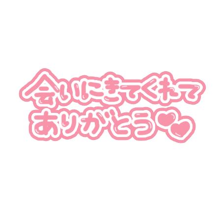 かすみ の お礼