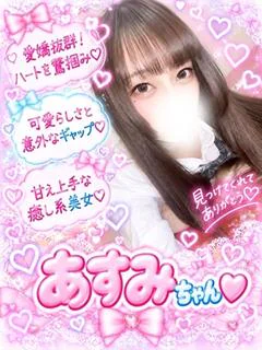あすみ