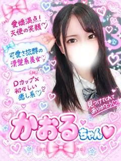 かおる