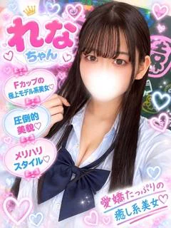 れな