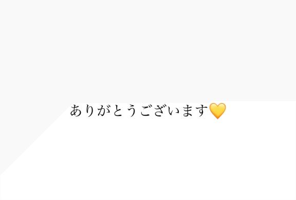 らら の お礼💌