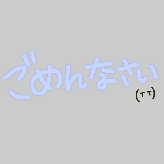 りな の ごめんなさい…