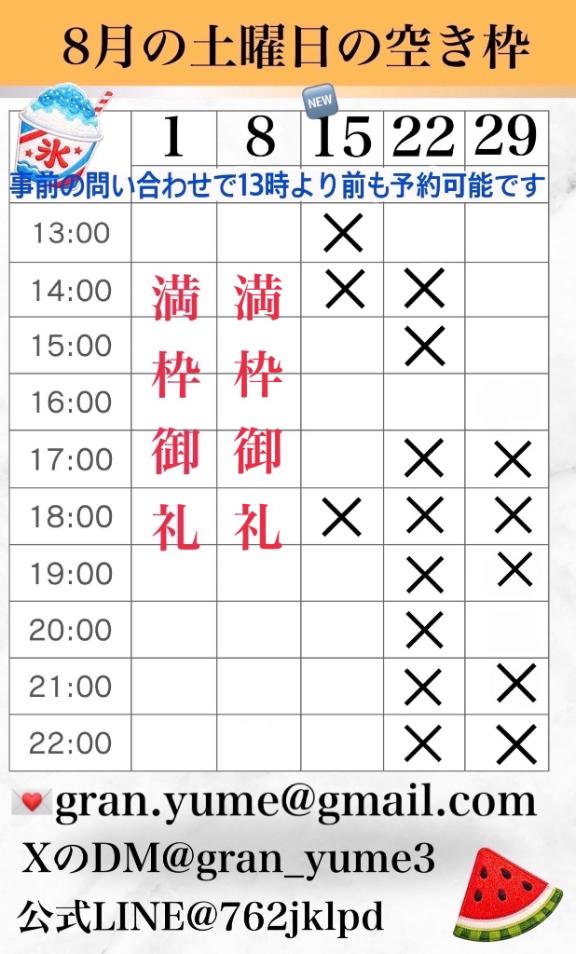 ゆめ の 8月の土曜日の空き枠です🌼🏹