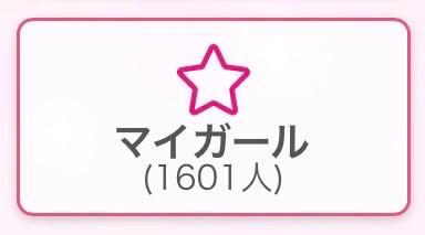 ゆめ の マイガール1600人ありがとうございます😭🤍