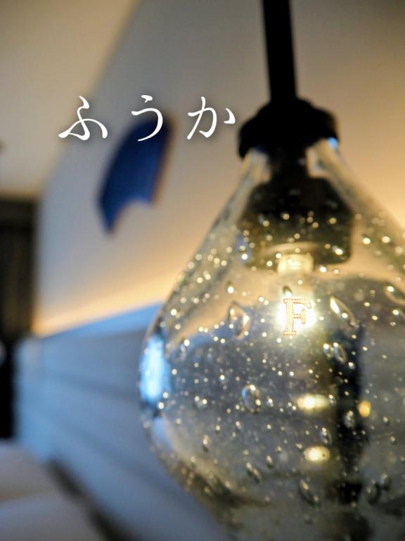 ふうか の 没入タイム