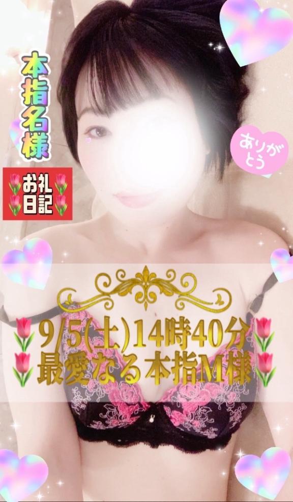 ほのか の 🌷お礼日記🌷9/5(土)14時40分🌷最愛なる本指M様🌷