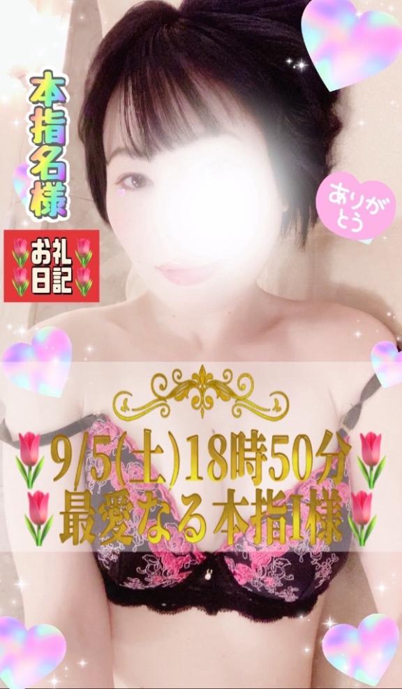 ほのか の 🌷お礼日記🌷9/5(土)18時50分🌷最愛なる本指I様🌷