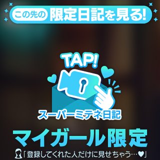 あずさ姫 の ☆スーパーミテネ☆