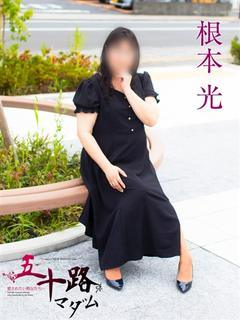 根本光(ねもとひかり)