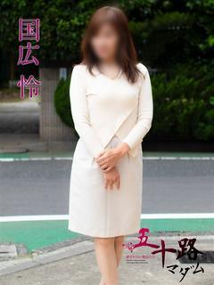 国広 怜(くにひろれい)