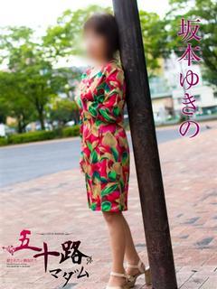 坂本ゆきの(さかもとゆきの)