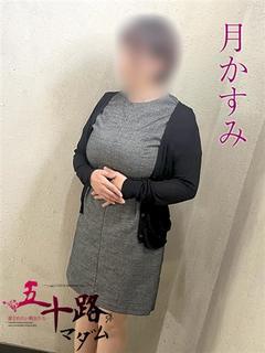 月 かすみ(つきかすみ)