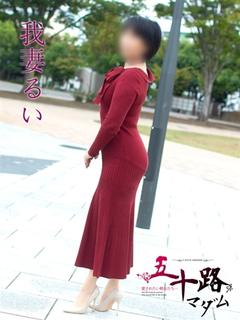 我妻るい(わがつまる...