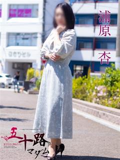 浦原 杏(うらはら ...