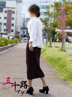 宮崎留美