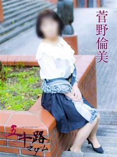 菅野倫美
