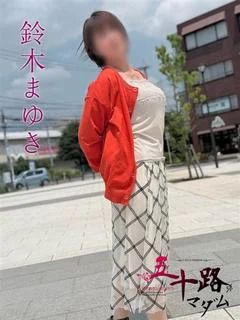 鈴木まゆき(すずきまゆき)