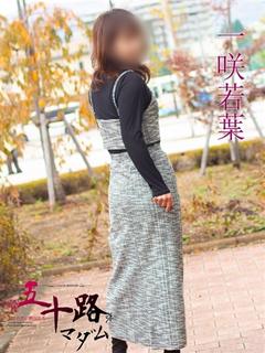 一咲若葉(いちさきわ...