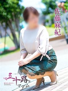 佐藤麻紀(さとうまき...