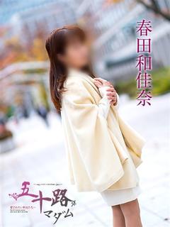 春田和佳奈(はるたわ...