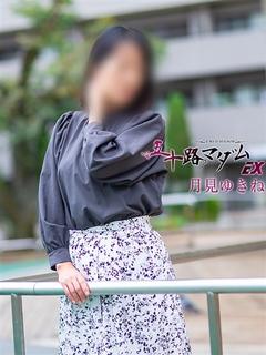 月見ゆきね(つきみゆ...