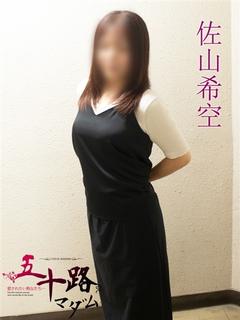 佐山希空(さやまのあ...