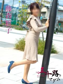 藤森粧子(ふじもりし...