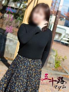 八乃 縁(はちのゆか...