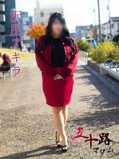 沢尻アキラ(さわじり...