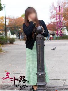 山田里枝